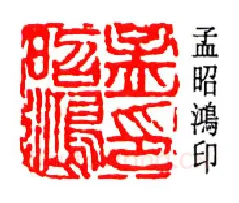 篆刻名家(孟昭鸿)人物介绍及篆刻作品欣赏