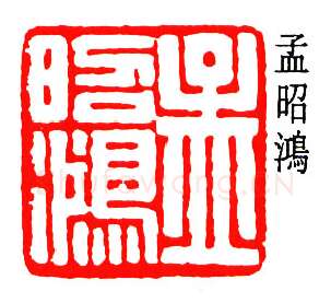 篆刻名家(孟昭鸿)人物介绍及篆刻作品欣赏