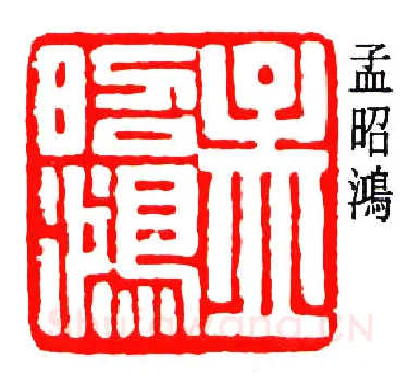 篆刻名家(孟昭鸿)人物介绍及篆刻作品欣赏