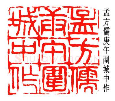 篆刻名家(孟昭鸿)人物介绍及篆刻作品欣赏