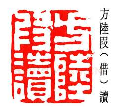 篆刻名家(孟昭鸿)人物介绍及篆刻作品欣赏