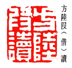 篆刻名家(孟昭鸿)人物介绍及篆刻作品欣赏