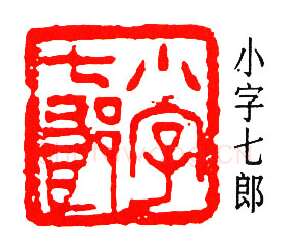 篆刻名家(孟昭鸿)人物介绍及篆刻作品欣赏