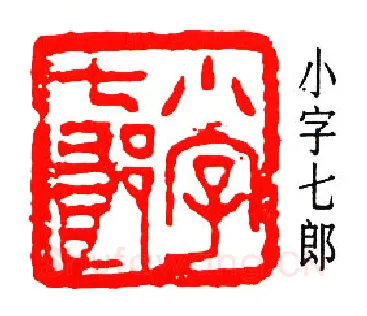 篆刻名家(孟昭鸿)人物介绍及篆刻作品欣赏