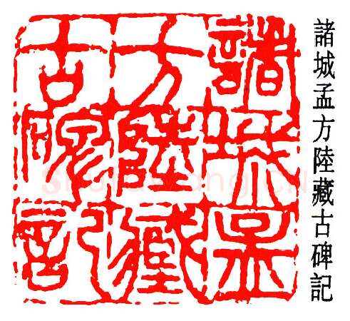 篆刻名家(孟昭鸿)人物介绍及篆刻作品欣赏