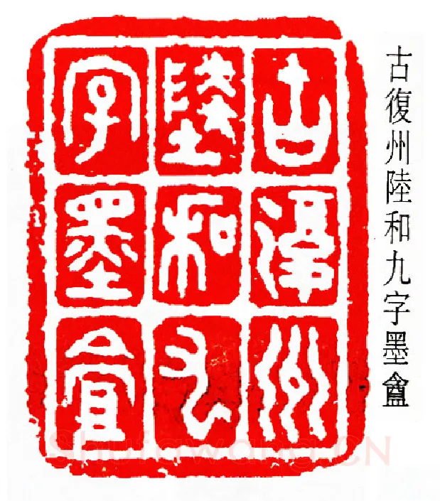 篆刻名家(陆和九)人物介绍及篆刻作品欣赏