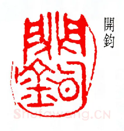 篆刻名家(陆和九)人物介绍及篆刻作品欣赏