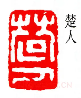 篆刻名家(陆和九)人物介绍及篆刻作品欣赏