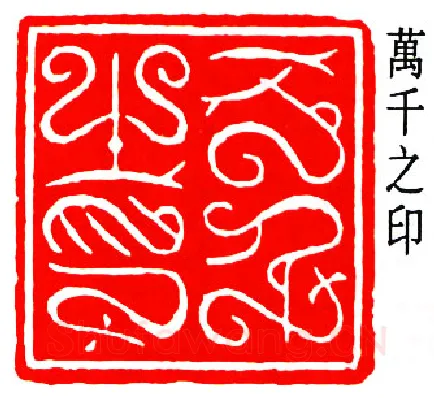 篆刻名家(邓尔雅)人物介绍及篆刻作品欣赏