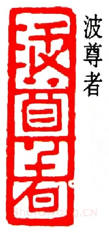 篆刻名家(邓尔雅)人物介绍及篆刻作品欣赏