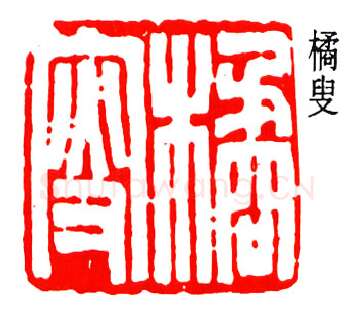 篆刻名家(陈澹如)人物介绍及篆刻作品欣赏