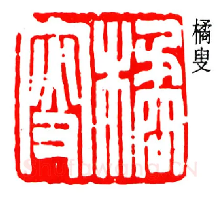 篆刻名家(陈澹如)人物介绍及篆刻作品欣赏
