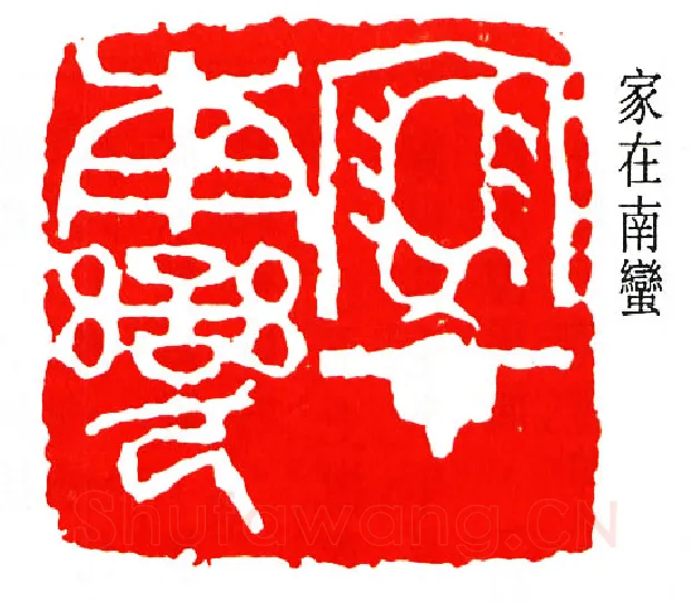 篆刻名家(钟刚中)人物介绍及篆刻作品欣赏