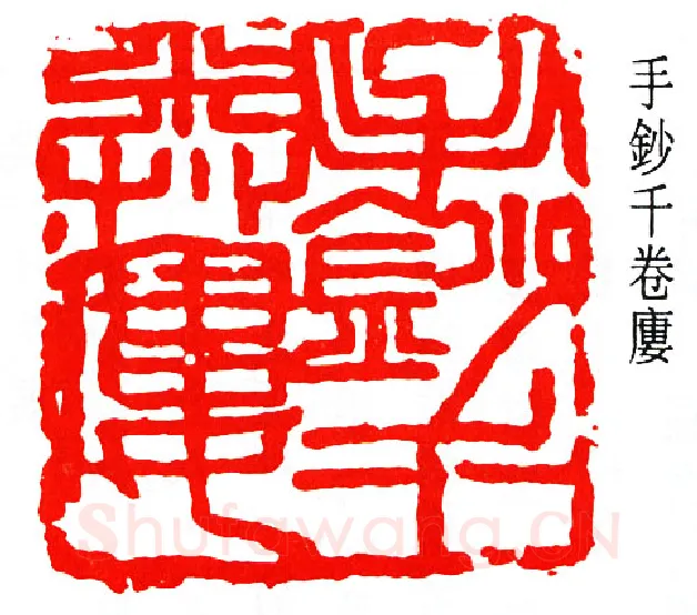 篆刻名家(钟刚中)人物介绍及篆刻作品欣赏