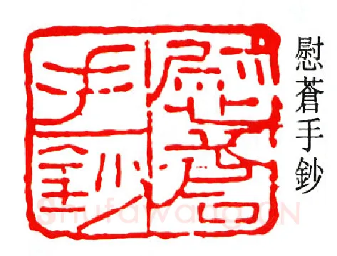 篆刻名家(钟刚中)人物介绍及篆刻作品欣赏