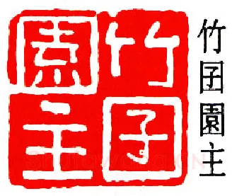 篆刻名家(邓尔雅)人物介绍及篆刻作品欣赏