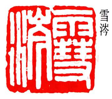 篆刻名家(陈澹如)人物介绍及篆刻作品欣赏