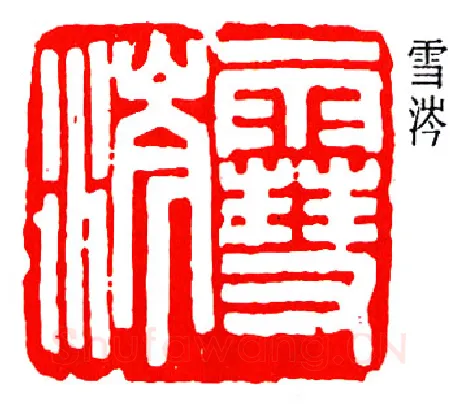 篆刻名家(陈澹如)人物介绍及篆刻作品欣赏