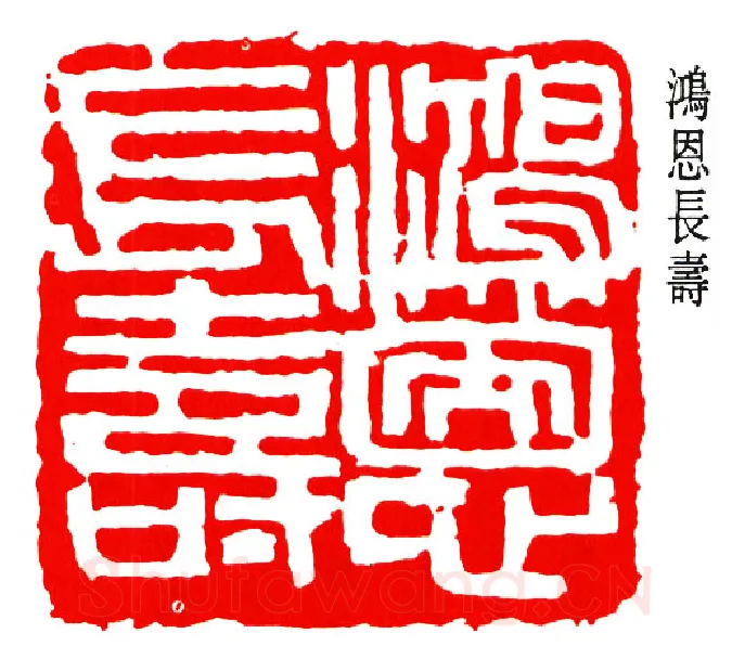 篆刻名家(钟刚中)人物介绍及篆刻作品欣赏