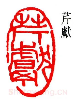 篆刻名家(钟刚中)人物介绍及篆刻作品欣赏