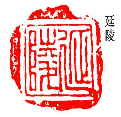 篆刻名家(陈澹如)人物介绍及篆刻作品欣赏