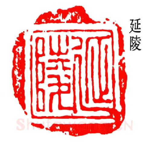 篆刻名家(陈澹如)人物介绍及篆刻作品欣赏
