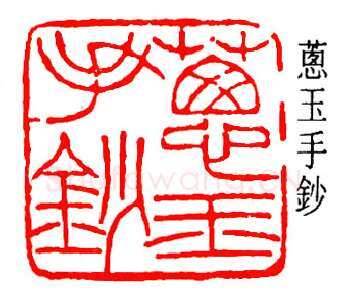 篆刻名家(陈澹如)人物介绍及篆刻作品欣赏