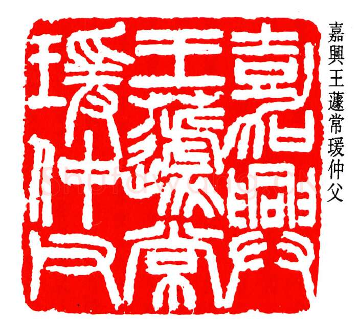 篆刻名家(陈澹如)人物介绍及篆刻作品欣赏