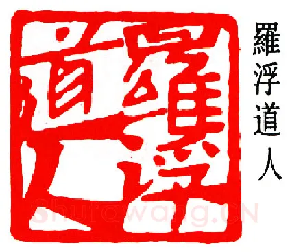 篆刻名家(邓尔雅)人物介绍及篆刻作品欣赏