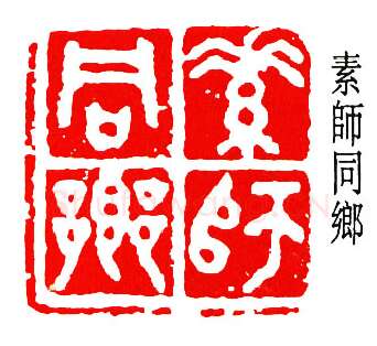 篆刻名家(杨仲子)人物介绍及篆刻作品欣赏