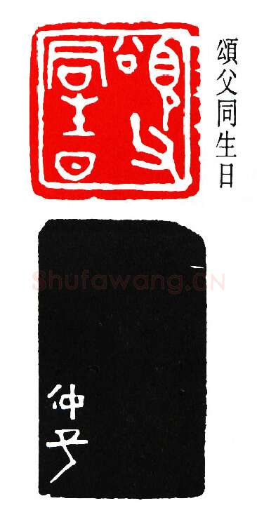 篆刻名家(杨仲子)人物介绍及篆刻作品欣赏