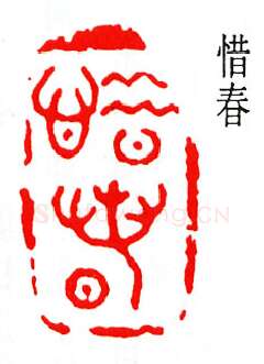 篆刻名家(杨仲子)人物介绍及篆刻作品欣赏