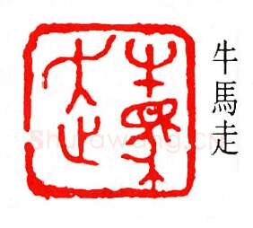 篆刻名家(杨仲子)人物介绍及篆刻作品欣赏