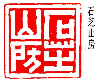 篆刻名家(高时敷)人物介绍及篆刻作品欣赏