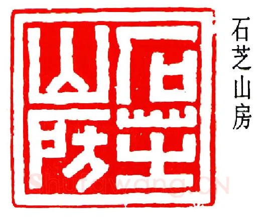 篆刻名家(高时敷)人物介绍及篆刻作品欣赏
