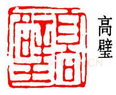 篆刻名家(高时敷)人物介绍及篆刻作品欣赏