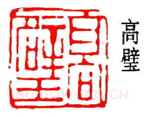 篆刻名家(高时敷)人物介绍及篆刻作品欣赏
