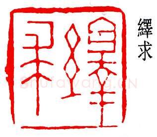 篆刻名家(高时敷)人物介绍及篆刻作品欣赏