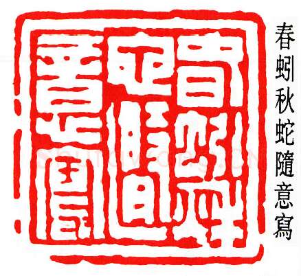 篆刻名家(唐醉石)人物介绍及篆刻作品欣赏