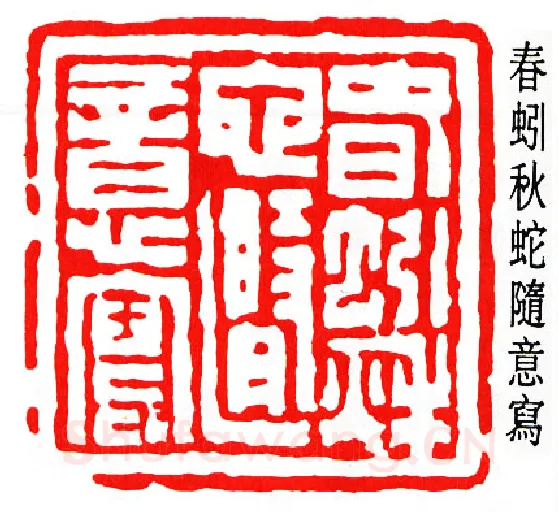 篆刻名家(唐醉石)人物介绍及篆刻作品欣赏