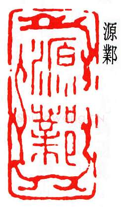 篆刻名家(唐醉石)人物介绍及篆刻作品欣赏