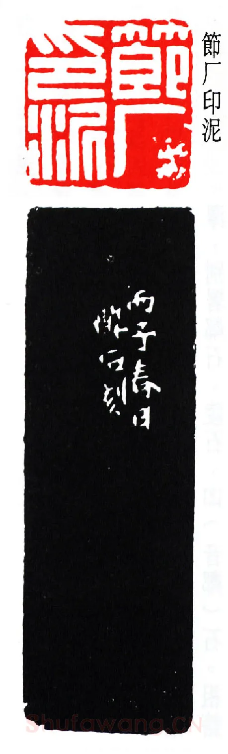篆刻名家(唐醉石)人物介绍及篆刻作品欣赏