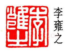 篆刻名家(高时敷)人物介绍及篆刻作品欣赏