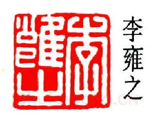 篆刻名家(高时敷)人物介绍及篆刻作品欣赏