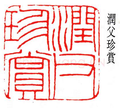 篆刻名家(唐醉石)人物介绍及篆刻作品欣赏