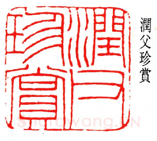 篆刻名家(唐醉石)人物介绍及篆刻作品欣赏