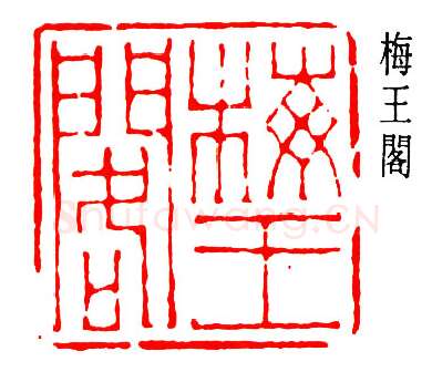 篆刻名家(高时敷)人物介绍及篆刻作品欣赏