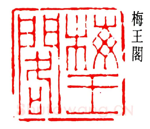 篆刻名家(高时敷)人物介绍及篆刻作品欣赏