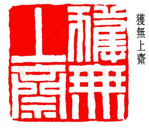 篆刻名家(高时敷)人物介绍及篆刻作品欣赏