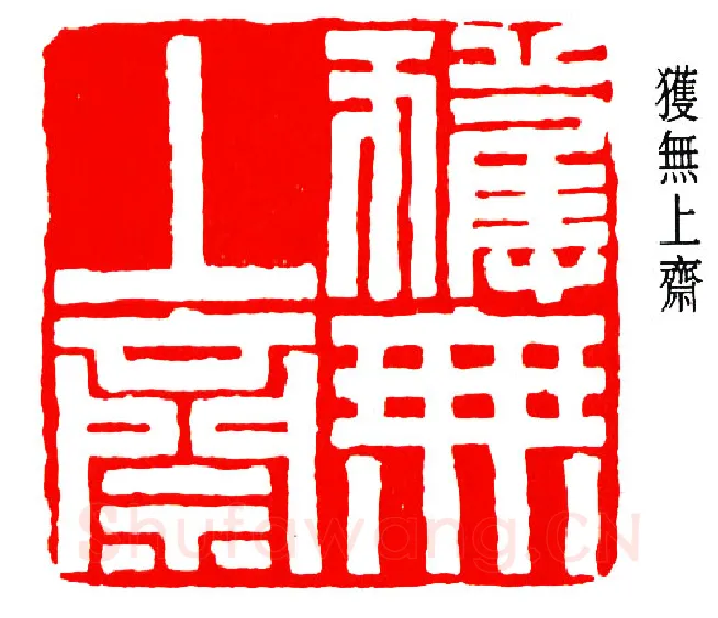 篆刻名家(高时敷)人物介绍及篆刻作品欣赏